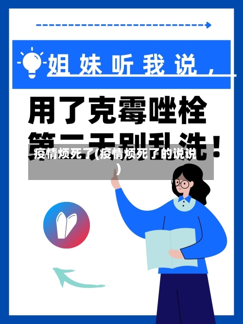 疫情烦死了(疫情烦死了的说说)-第1张图片