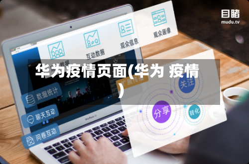 华为疫情页面(华为 疫情)-第2张图片