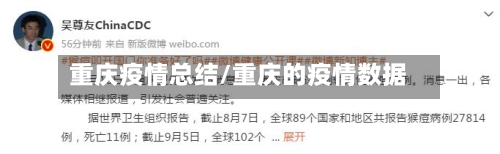 重庆疫情总结/重庆的疫情数据-第3张图片
