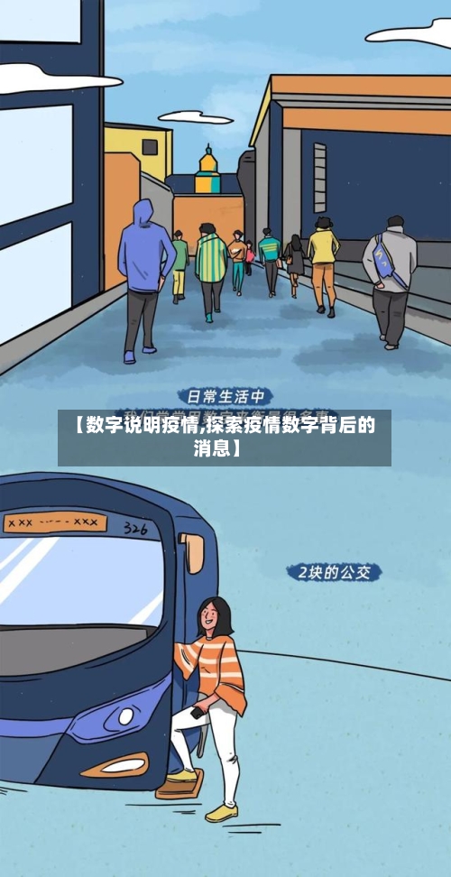 【数字说明疫情,探索疫情数字背后的消息】-第1张图片