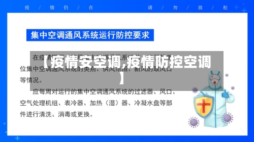 【疫情安空调,疫情防控空调】-第3张图片