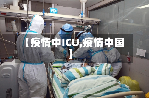 【疫情中ICU,疫情中国】-第1张图片