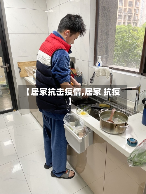 【居家抗击疫情,居家 抗疫】-第1张图片