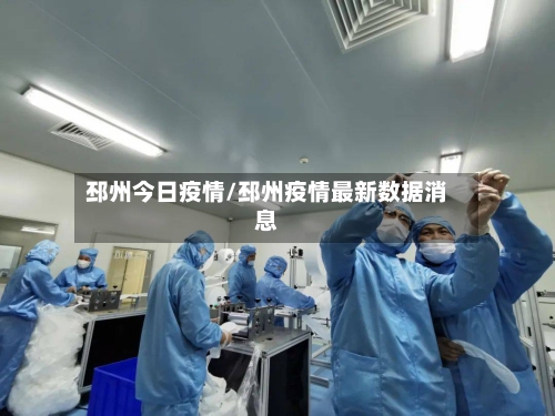 邳州今日疫情/邳州疫情最新数据消息-第1张图片