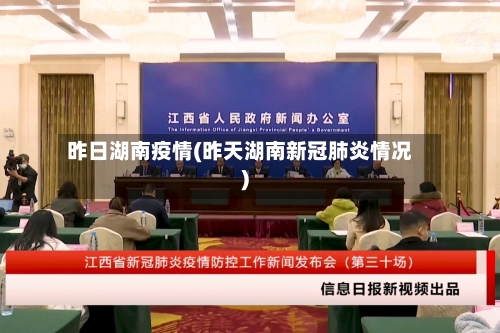 昨日湖南疫情(昨天湖南新冠肺炎情况)-第2张图片