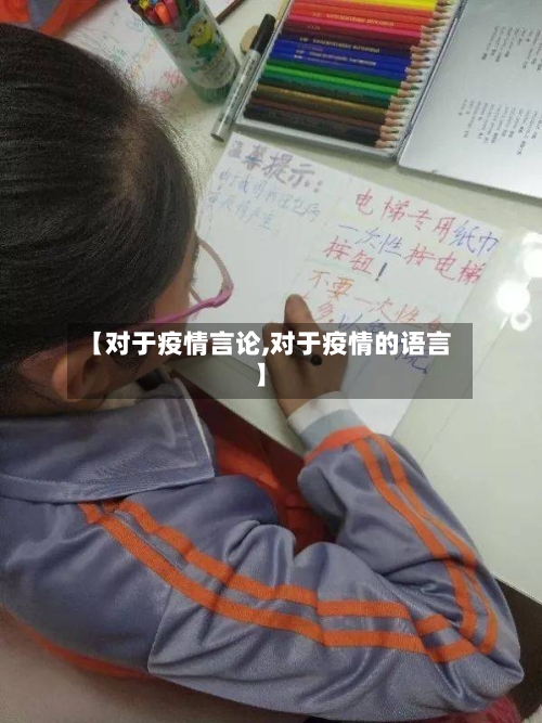 【对于疫情言论,对于疫情的语言】-第1张图片