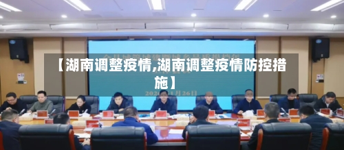 【湖南调整疫情,湖南调整疫情防控措施】-第3张图片