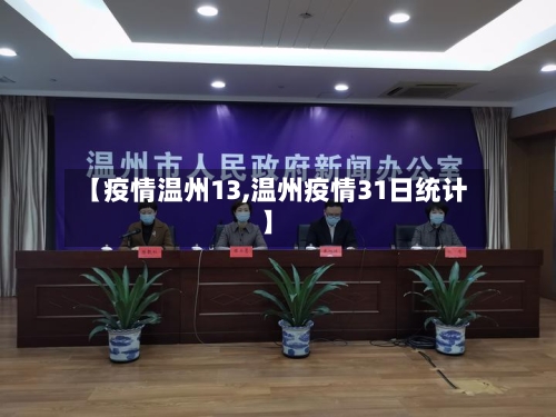 【疫情温州13,温州疫情31日统计】-第2张图片