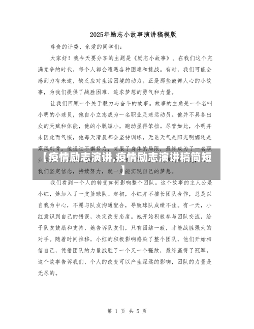 【疫情励志演讲,疫情励志演讲稿简短】-第1张图片