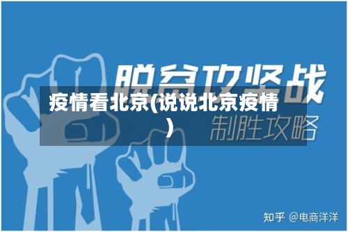 疫情看北京(说说北京疫情)-第2张图片