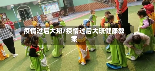 疫情过后大班/疫情过后大班健康教案-第2张图片