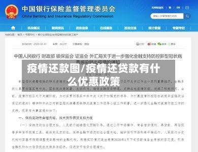疫情还款图/疫情还贷款有什么优惠政策-第1张图片