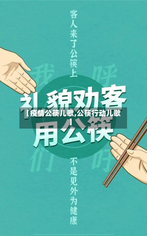 【疫情公筷儿歌,公筷行动儿歌】-第3张图片