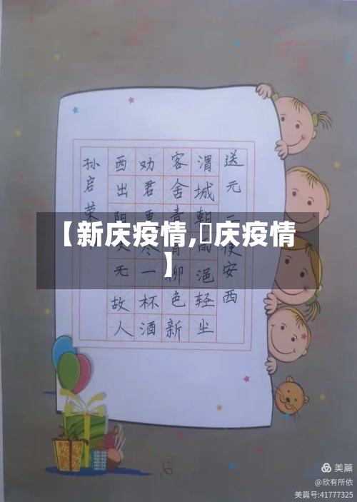 【新庆疫情,囯庆疫情】-第1张图片