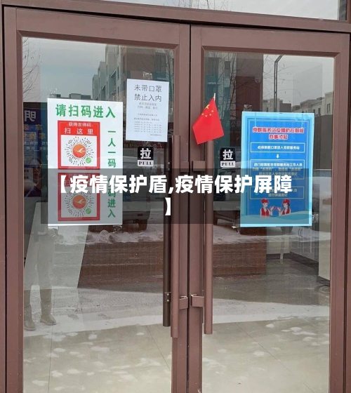 【疫情保护盾,疫情保护屏障】-第1张图片