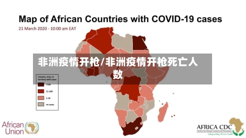 非洲疫情开枪/非洲疫情开枪死亡人数-第3张图片