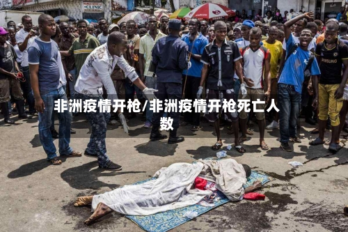 非洲疫情开枪/非洲疫情开枪死亡人数-第2张图片