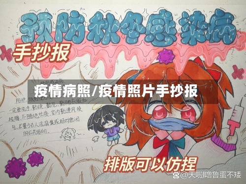 疫情病照/疫情照片手抄报-第1张图片
