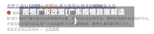 疫情广东政策(广东疫情政策解读)-第1张图片