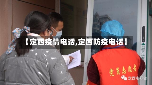 【定西疫情电话,定西防疫电话】-第1张图片