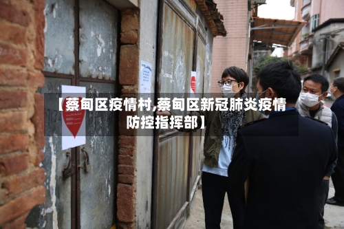 【蔡甸区疫情村,蔡甸区新冠肺炎疫情防控指挥部】-第1张图片