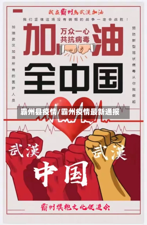 霸州县疫情/霸州疫情最新通报-第1张图片