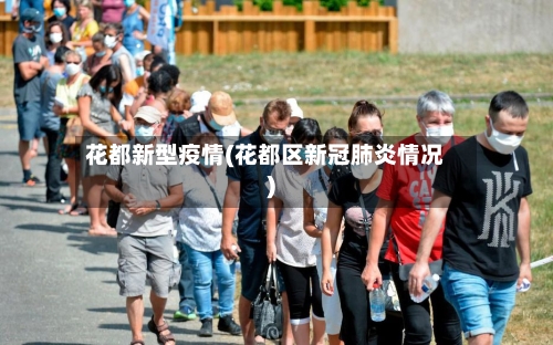 花都新型疫情(花都区新冠肺炎情况)-第2张图片