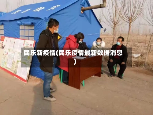 民乐新疫情(民乐疫情最新数据消息)-第1张图片