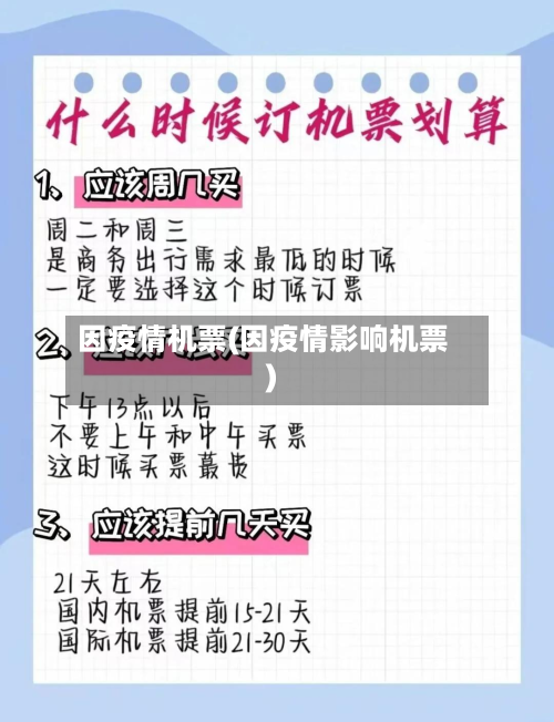 因疫情机票(因疫情影响机票)-第3张图片