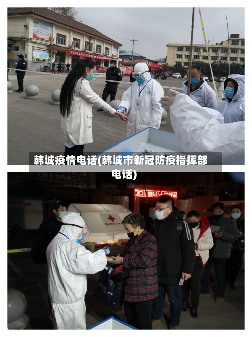 韩城疫情电话(韩城市新冠防疫指挥部电话)-第1张图片