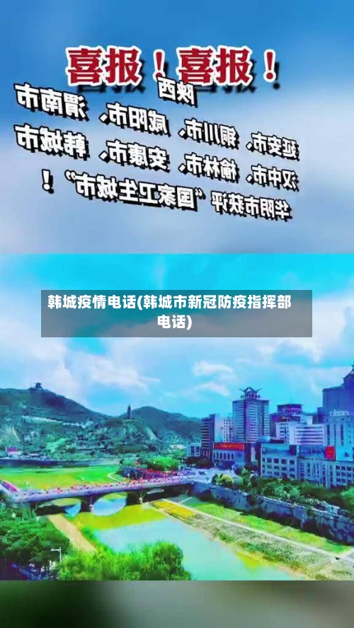 韩城疫情电话(韩城市新冠防疫指挥部电话)-第2张图片