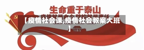 【疫情社会课,疫情社会教案大班】-第1张图片