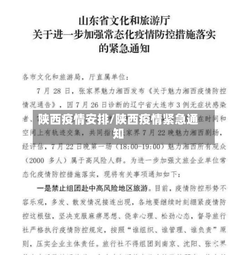 陕西疫情安排/陕西疫情紧急通知-第1张图片