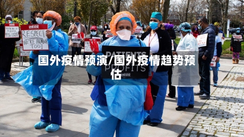 国外疫情预演/国外疫情趋势预估-第3张图片