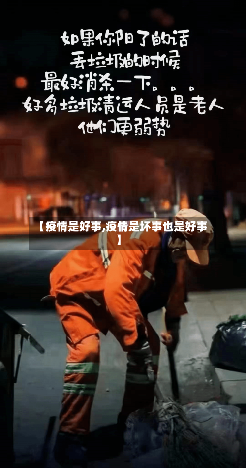 【疫情是好事,疫情是坏事也是好事】-第2张图片