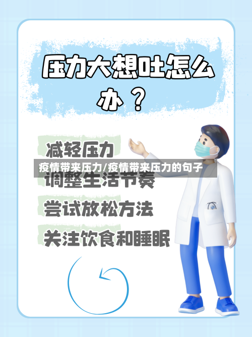 疫情带来压力/疫情带来压力的句子-第2张图片