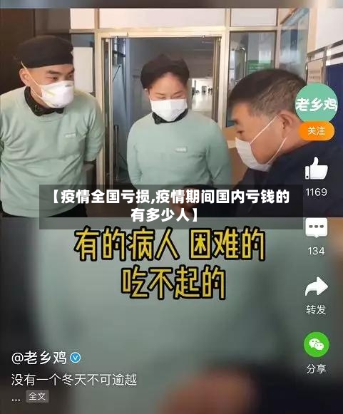 【疫情全国亏损,疫情期间国内亏钱的有多少人】-第2张图片