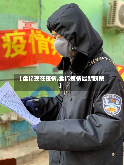 【盘锦现在疫情,盘锦疫情最新政策】-第1张图片
