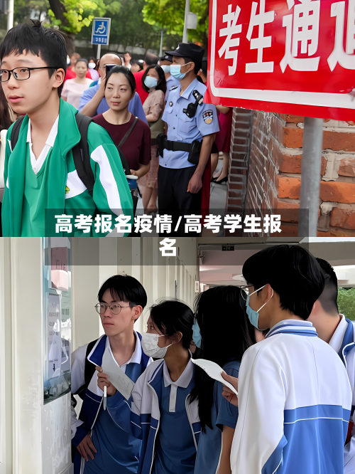 高考报名疫情/高考学生报名-第1张图片