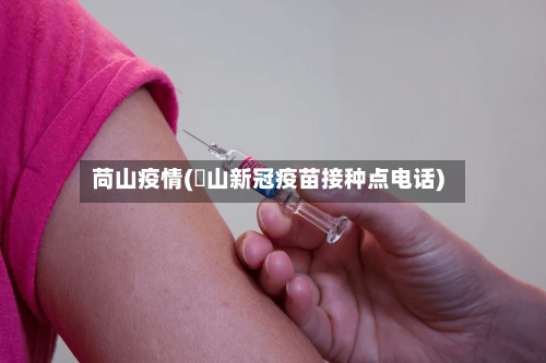 苘山疫情(奓山新冠疫苗接种点电话)-第2张图片