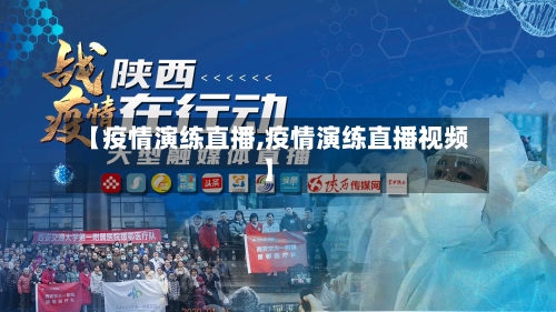 【疫情演练直播,疫情演练直播视频】-第1张图片