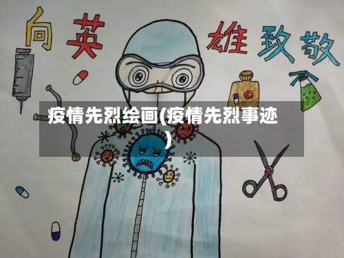 疫情先烈绘画(疫情先烈事迹)-第1张图片