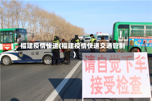 福建疫情快递(福建疫情快递交通管制)-第1张图片