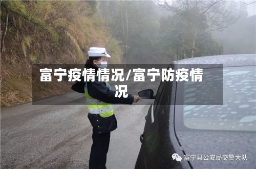 富宁疫情情况/富宁防疫情况-第2张图片