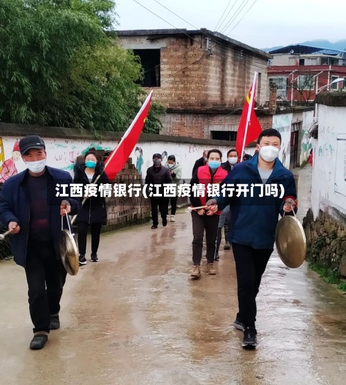江西疫情银行(江西疫情银行开门吗)-第1张图片
