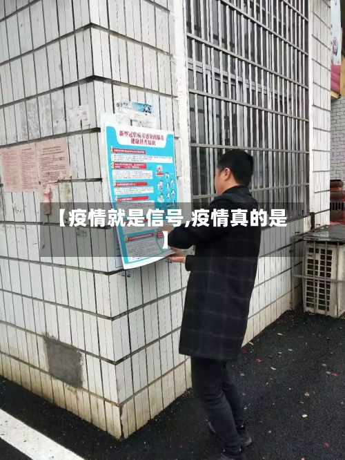 【疫情就是信号,疫情真的是】-第1张图片