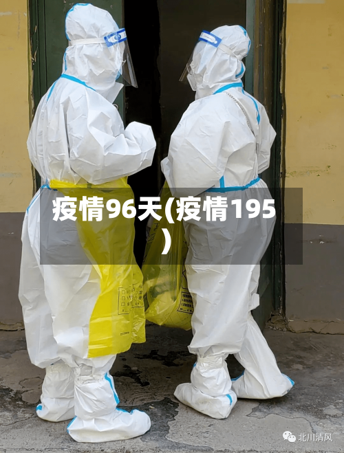 疫情96天(疫情195)-第1张图片