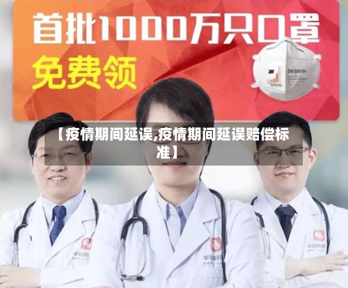 【疫情期间延误,疫情期间延误赔偿标准】-第2张图片