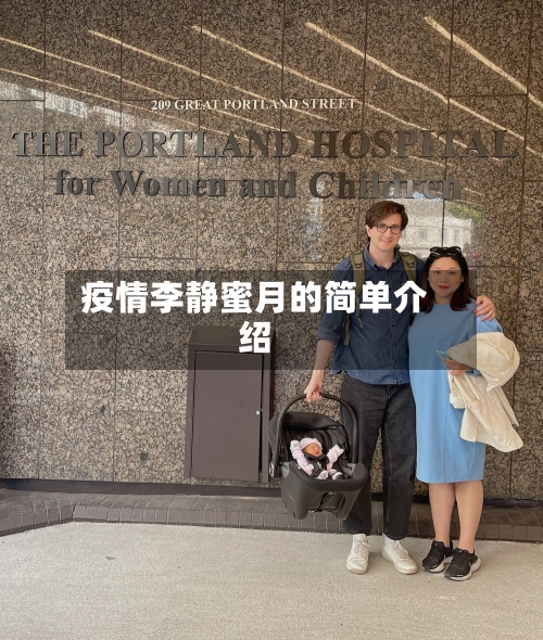 疫情李静蜜月的简单介绍-第2张图片