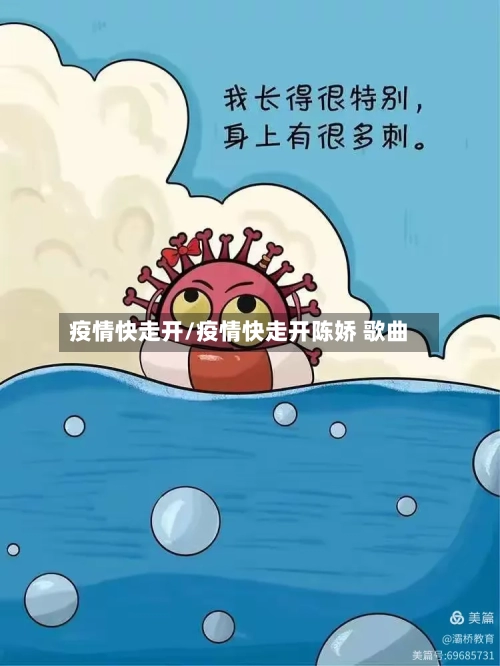 疫情快走开/疫情快走开陈娇 歌曲-第2张图片